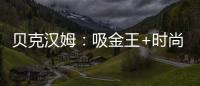 貝克漢姆：吸金王+時尚寵兒 倫敦奧運會開幕式護送火炬