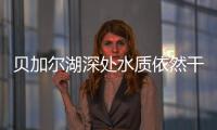 貝加爾湖深處水質依然干凈
