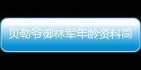 貝勒爺御林軍年齡資料簡介 網紅直播號ID哪里人怎么火的