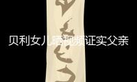 貝利女兒曬視頻證實父親安康 沖鏡頭打拳精神不錯