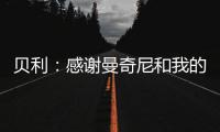 貝利：感謝曼奇尼和我的隊友們
