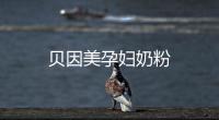 貝因美孕婦奶粉
