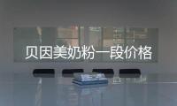 貝因美奶粉一段價格