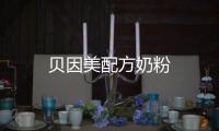 貝因美配方奶粉