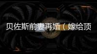貝佐斯前妻再婚（嫁給頂級私立中學理科老師）