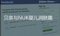 貝親與NUK嬰兒潤膚露哪個好