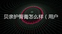 貝親護臀膏怎么樣（用戶評價與使用心得）