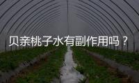 貝親桃子水有副作用嗎？貝親桃子水副作用有哪些？