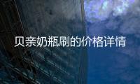 貝親奶瓶刷的價格詳情
