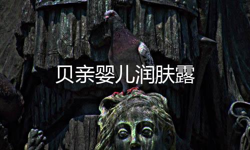 貝親嬰兒潤膚露