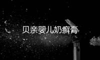 貝親嬰兒奶癬膏