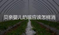貝親嬰兒奶嘴應該怎樣消毒