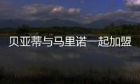 貝亞蒂與馬里諾一起加盟阿雷佐