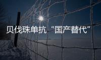 貝伐珠單抗“國產替代”加速：市場規模達百億 6家藥企將占先機