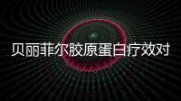 貝麗菲爾膠原蛋白療效對比:注射貝麗菲爾膠原蛋白抗衰成效好,維持時間5年+