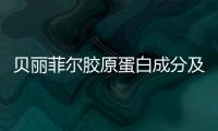貝麗菲爾膠原蛋白成分及作用解析:bellafill長(zhǎng)效膠原填充鼻子成效好