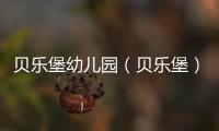 貝樂堡幼兒園（貝樂堡）