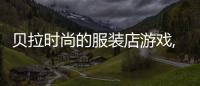貝拉時尚的服裝店游戲,貝拉服飾有限公司