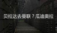 貝拉達去曼聯？瓜迪奧拉：德布勞內和哈蘭德仍在，事情沒那么簡單