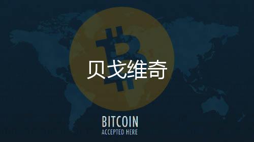 貝戈維奇