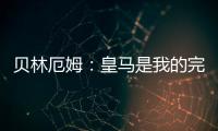 貝林厄姆：皇馬是我的完美歸宿，未來10到15年我都會身披白衣征戰(zhàn)