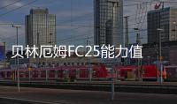 貝林厄姆FC25能力值曝光：總評(píng)90，盤(pán)帶88，射門(mén)87