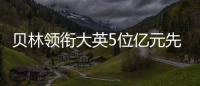 貝林領(lǐng)銜大英5位億元先生貝林霸榜多年or薩卡福登踢他下王座?