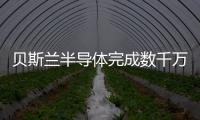 貝斯蘭半導體完成數千萬元天使輪融資