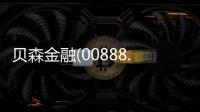 貝森金融(00888.HK)2023年擁有人應(yīng)占虧損約2060萬港元 同比收窄約83.2%