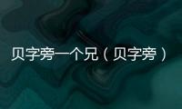 貝字旁一個兄（貝字旁）