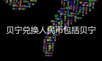 貝寧兌換人民幣包括貝寧人民幣匯率走勢圖片的具體內容