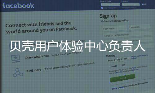 貝殼用戶體驗中心負責人張超凡:設計以用戶真實體驗為核心