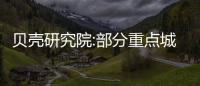 貝殼研究院:部分重點城市二手房成交量超去年同期