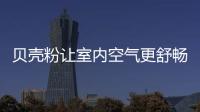 貝殼粉讓室內空氣更舒暢，讓室內裝修更有品味!