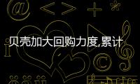 貝殼加大回購(gòu)力度,累計(jì)耗資1億美元