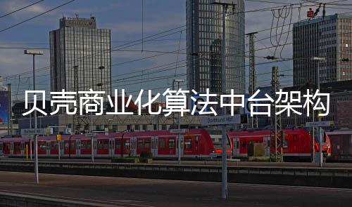 貝殼商業(yè)化算法中臺(tái)架構(gòu)實(shí)踐