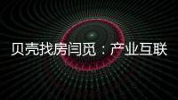 貝殼找房閆覓：產業互聯網核心是讓線下服務更優質