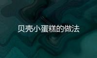 貝殼小蛋糕的做法