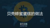貝殼蜂蜜蛋糕的做法