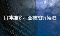 貝嫂維多利亞被拍褲襠濕透 疑似開趴喝大【娛樂新聞】風(fēng)尚中國網(wǎng)
