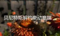 貝尼特斯解約牽動(dòng)意媒 國米尚未行動(dòng)靜等發(fā)展