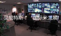 貝尼特斯：“國際米蘭展現出了很棒的勇氣”