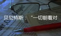 貝尼特斯：“一切朝著對他們有利的方向發展”