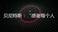貝尼特斯：“感謝每個人”