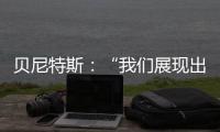 貝尼特斯：“我們展現出了很棒的勇氣”