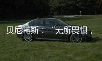 貝尼特斯：“無所畏懼，現在我們是冠軍”