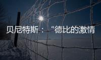 貝尼特斯：“德比的激情和榮耀”
