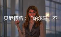 貝尼特斯：“帕爾馬，不同尋常且特殊的比賽”