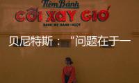 貝尼特斯：“問題在于一起贏得勝利的挑戰(zhàn)”