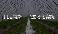 貝尼特斯：“這場比賽就像利物浦v曼聯”